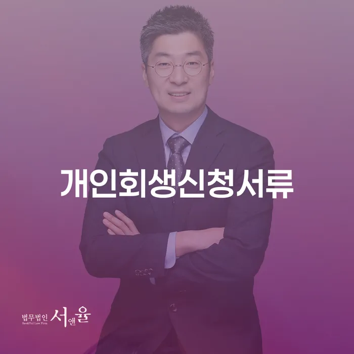 포천시 대출금연체 개인회생 제도 어떻게