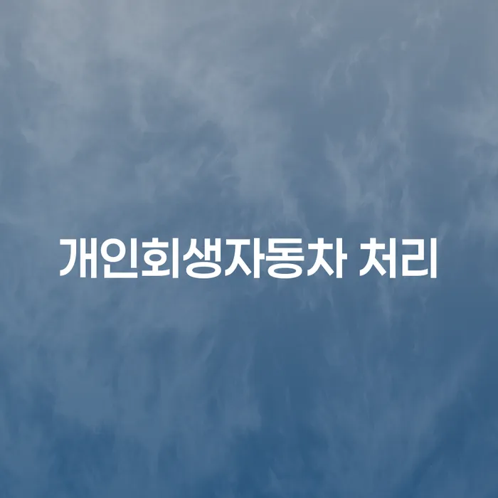거창군 개인회생문의 빚청산 어떻게