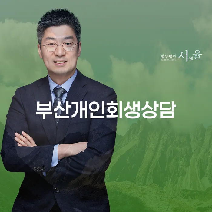 고성군 빚탕감 개인회생,개인파산으로 상담받아보기