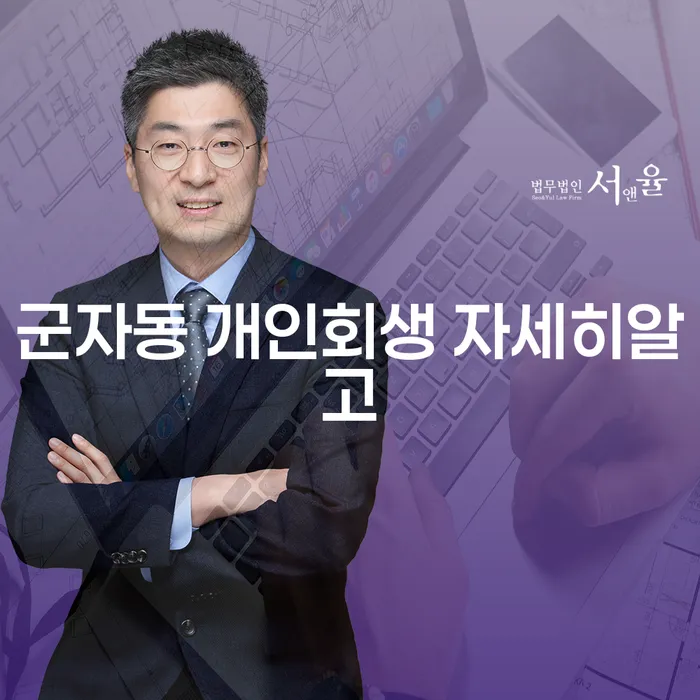 군자동 개인회생 자세히알고