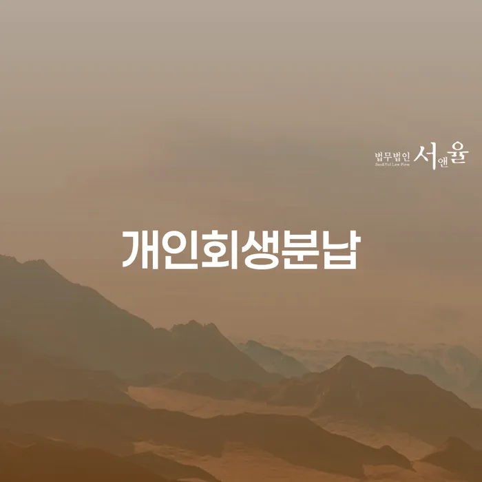 동작구 은행대출 연체 시 개인회생 문제해결방법 살펴보세요
