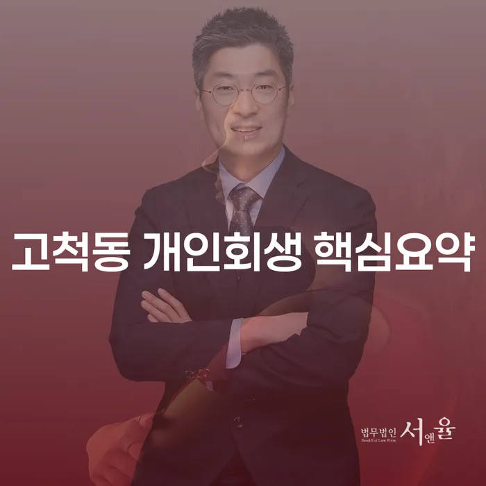 고척동 개인회생 핵심요약