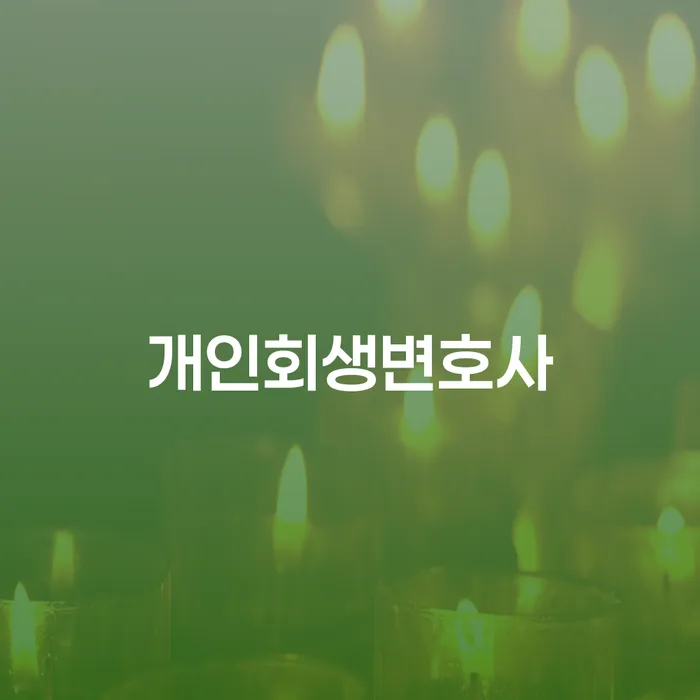 세종특별자치시 도박개인회생 채무조정제도을 이용하여 높아진