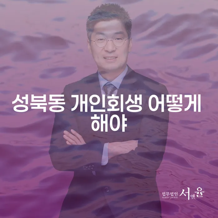 성북동 개인회생 어떻게 해야