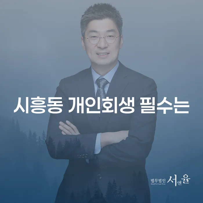 시흥동 개인회생 필수는