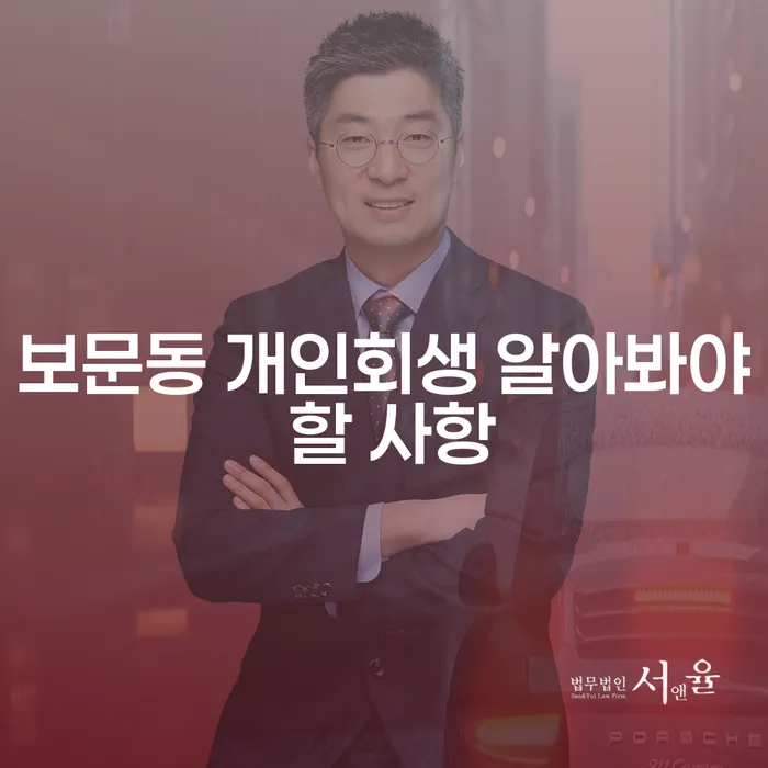 보문동 개인회생 알아봐야 할 사항