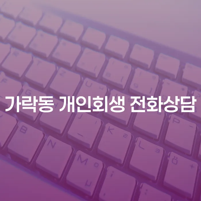 가락동 개인회생 전화상담