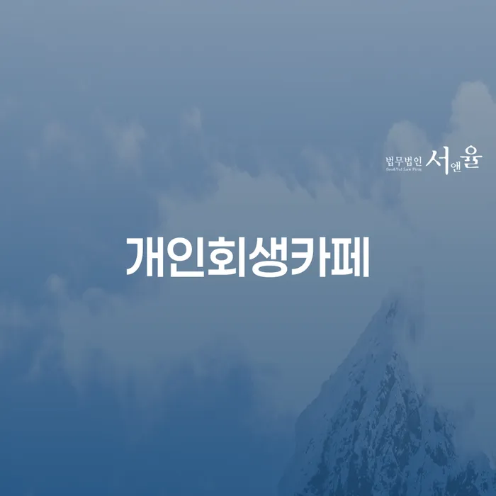 남양주시 개인회생법무사 개인회생으로 현명하게 판단을위해