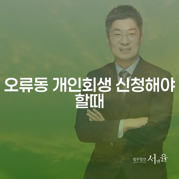 오류동 개인회생 신청해야할때