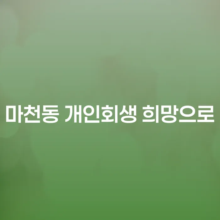 마천동 개인회생 희망으로