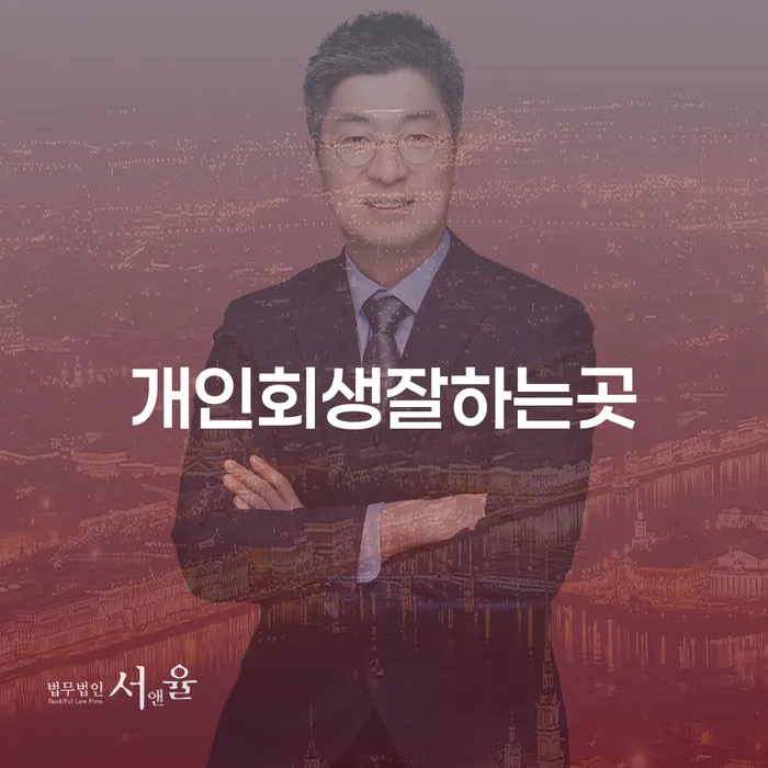 제주시 개인회생신청비용 저렴하고 개인회생으로 방법 조심스럽게