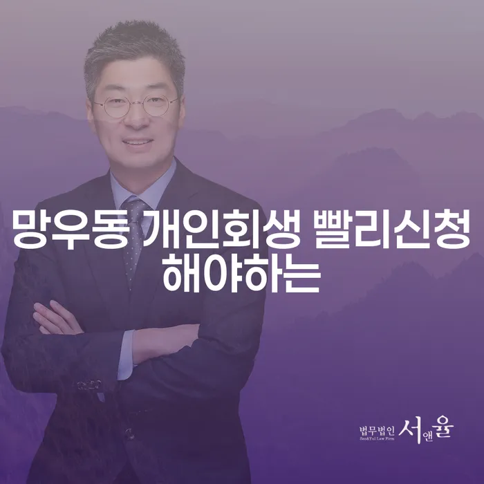 망우동 개인회생 빨리신청해야하는