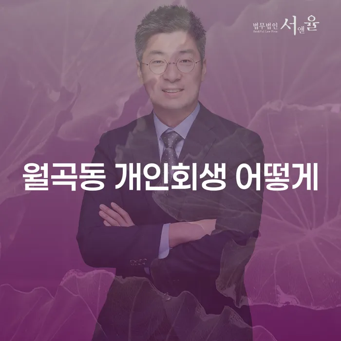 월곡동 개인회생 어떻게