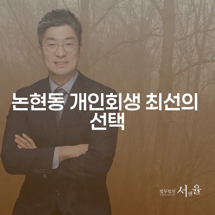 논현동 개인회생 최선의 선택