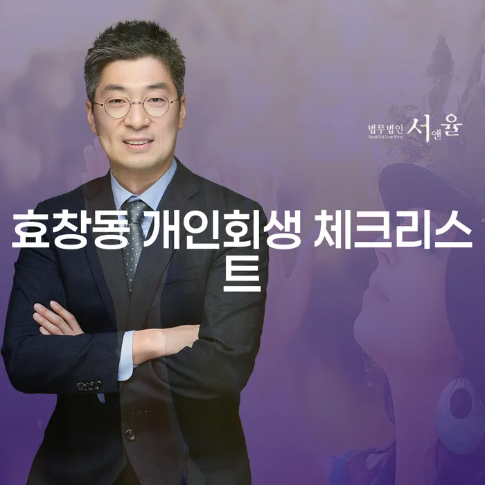 효창동 개인회생 체크리스트