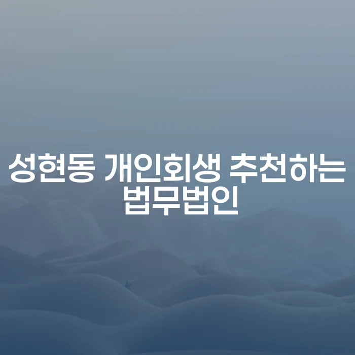 성현동 개인회생 추천하는 법무법인