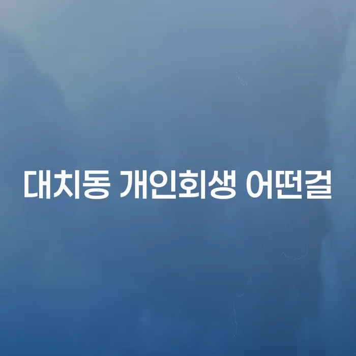 대치동 개인회생 어떤걸