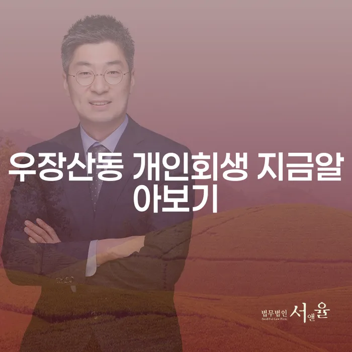 우장산동 개인회생 지금알아보기