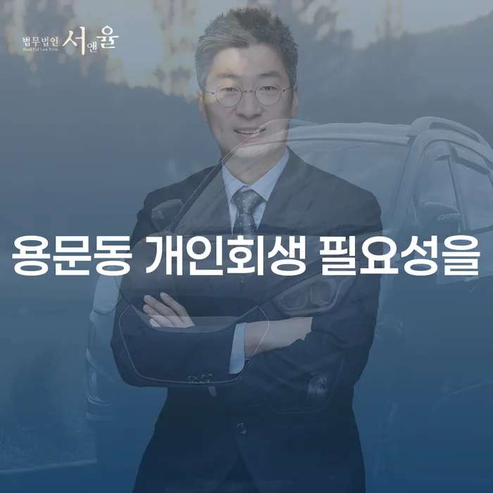 용문동 개인회생 필요성을