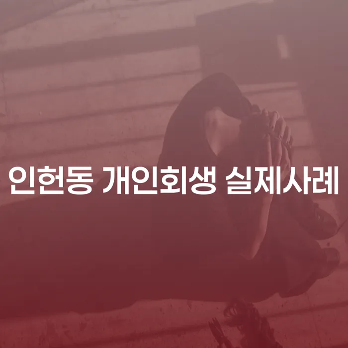 인헌동 개인회생 실제사례