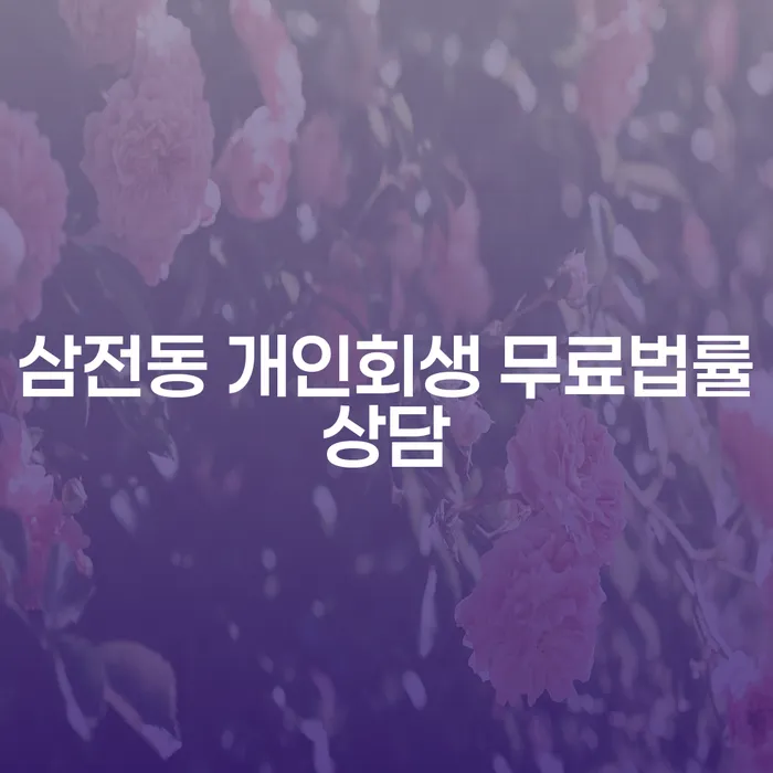 삼전동 개인회생 무료법률상담