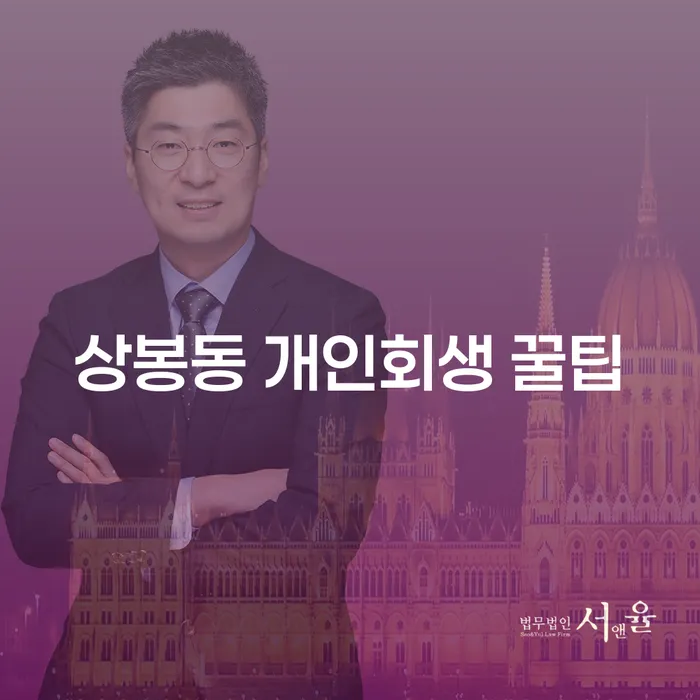 상봉동 개인회생 꿀팁