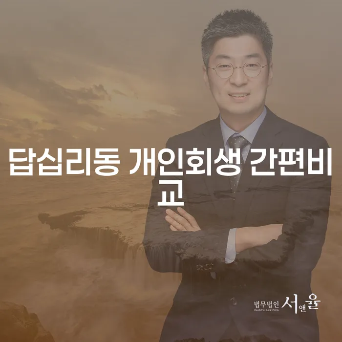 답십리동 개인회생 간편비교