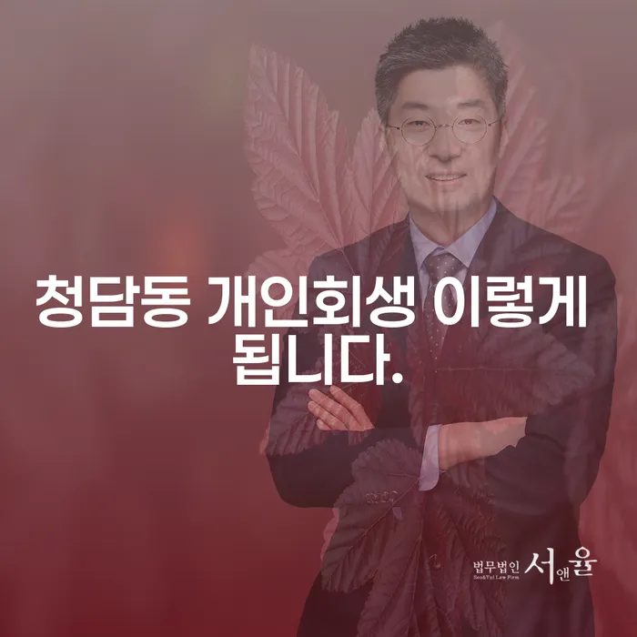 청담동 개인회생 이렇게 됩니다.