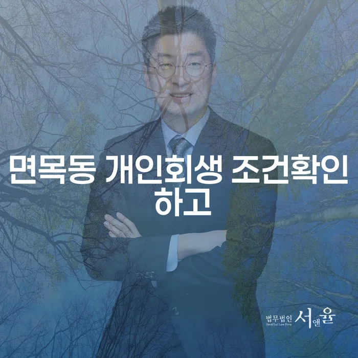 면목동 개인회생 조건확인 하고