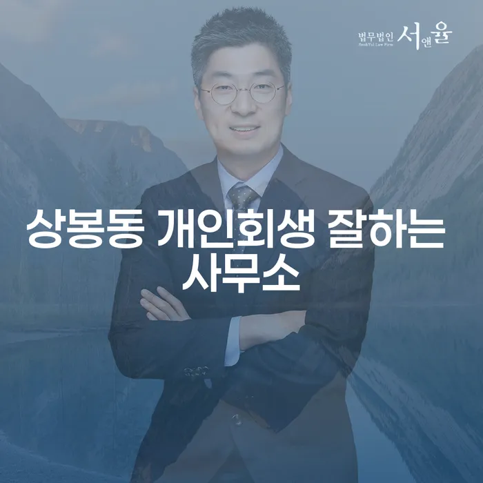 상봉동 개인회생 잘하는 사무소