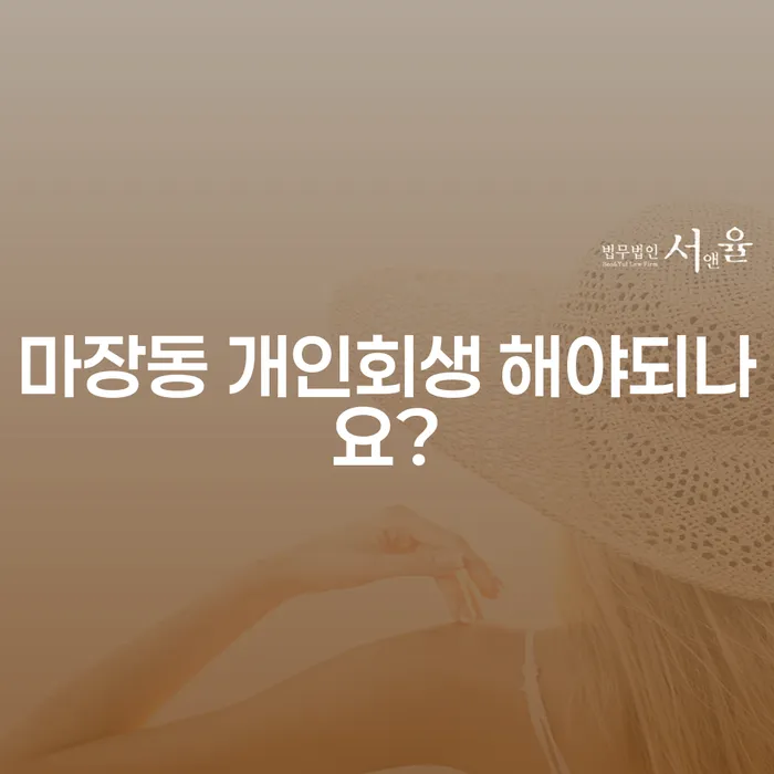 마장동 개인회생 해야되나요?