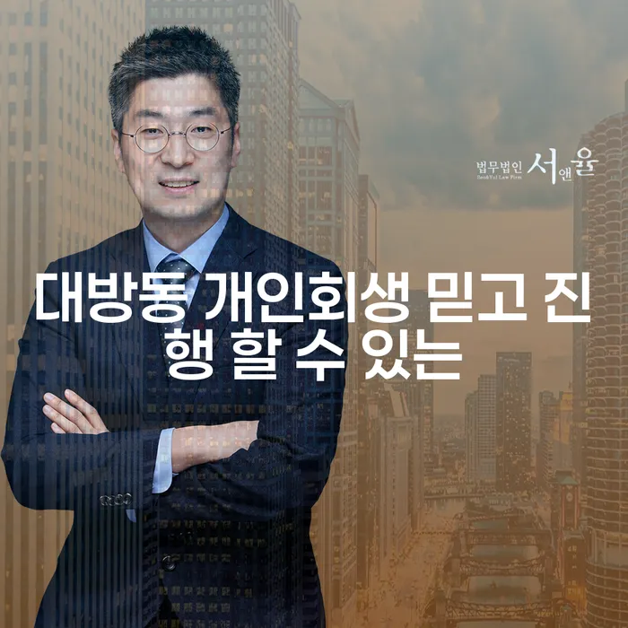 대방동 개인회생 믿고 진행 할 수 있는
