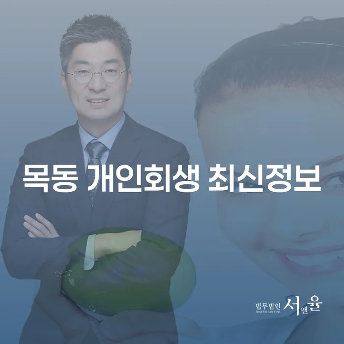 목동 개인회생 최신정보
