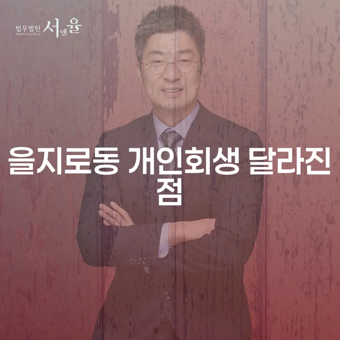 을지로동 개인회생 달라진점