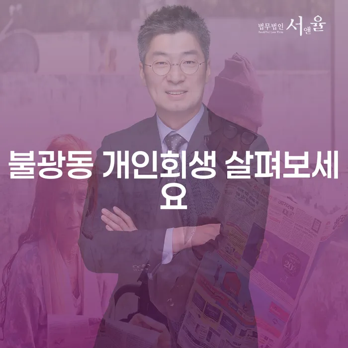 불광동 개인회생 살펴보세요