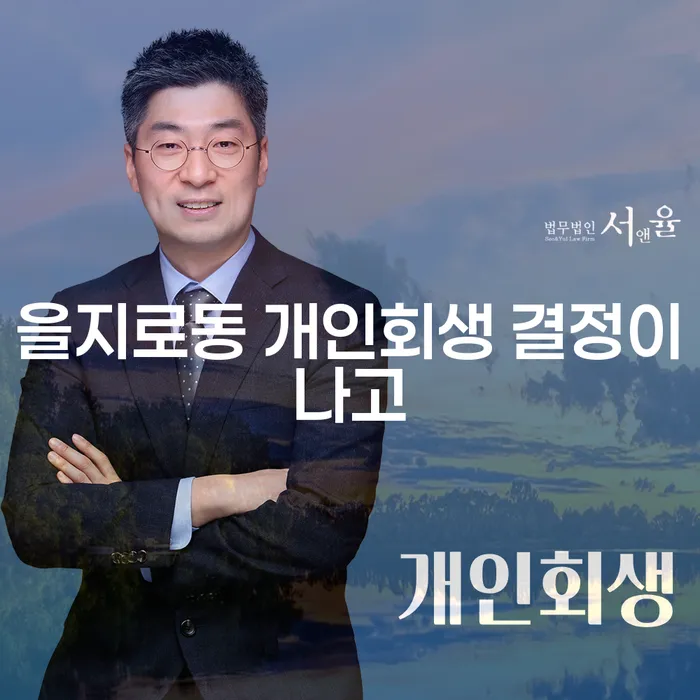 을지로동 개인회생 결정이나고