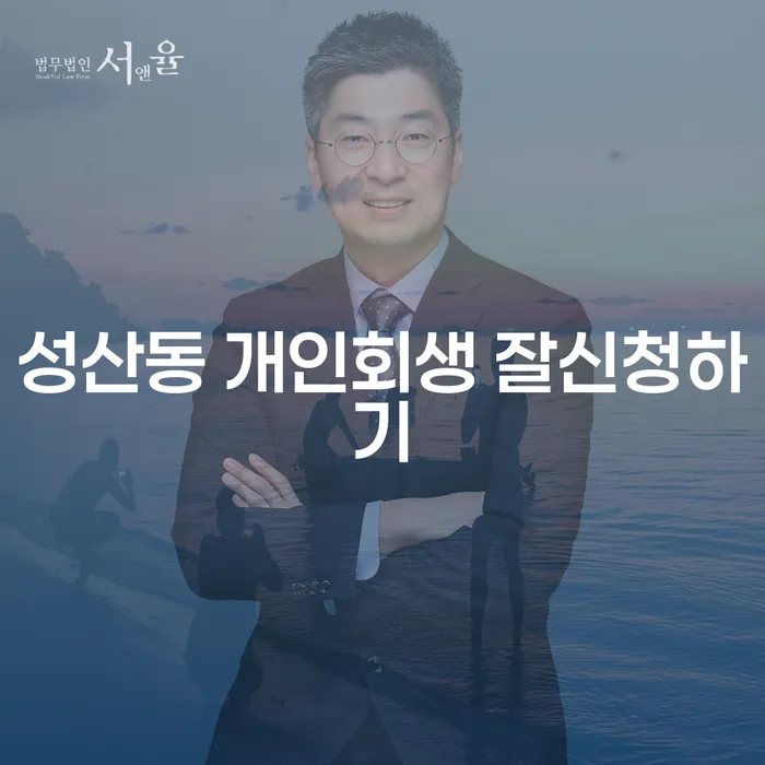 성산동 개인회생 잘신청하기