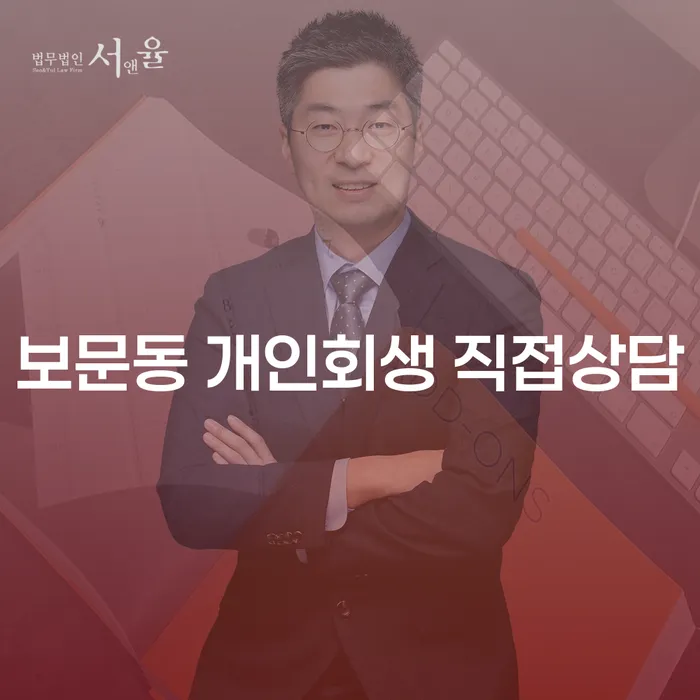 보문동 개인회생 직접상담
