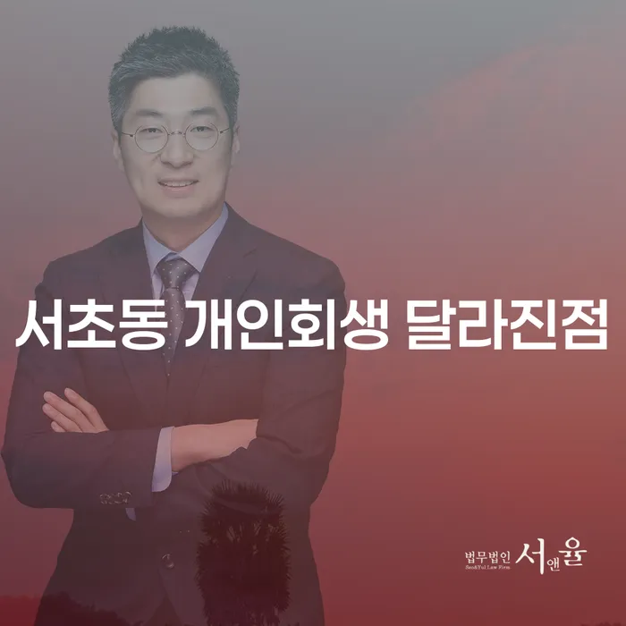 서초동 개인회생 달라진점