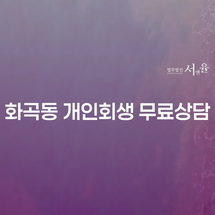 화곡동 개인회생 무료상담