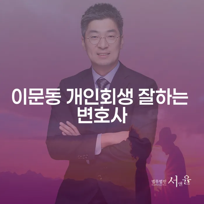 이문동 개인회생 잘하는 변호사