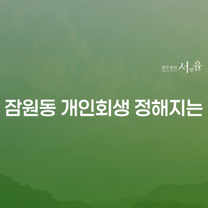 잠원동 개인회생 정해지는