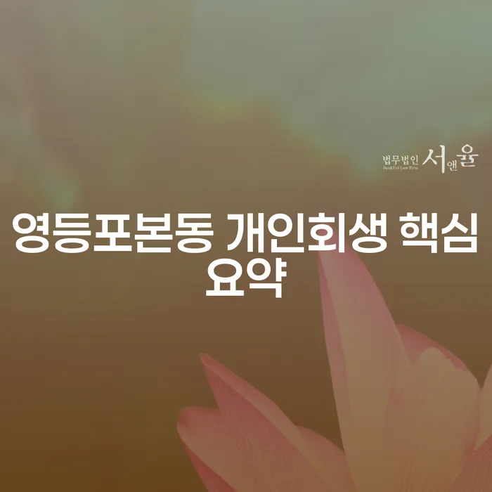 영등포본동 개인회생 핵심요약