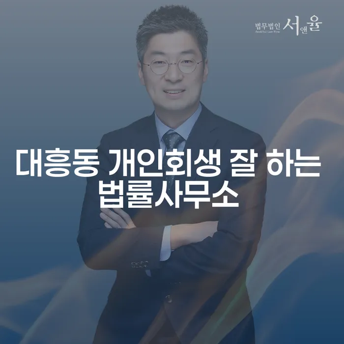 대흥동 개인회생 잘 하는 법률사무소