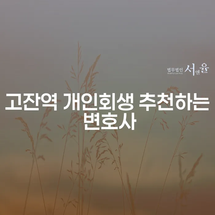 고잔역 개인회생 추천하는 변호사