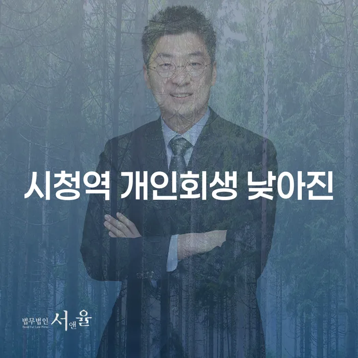 시청역 개인회생 낮아진