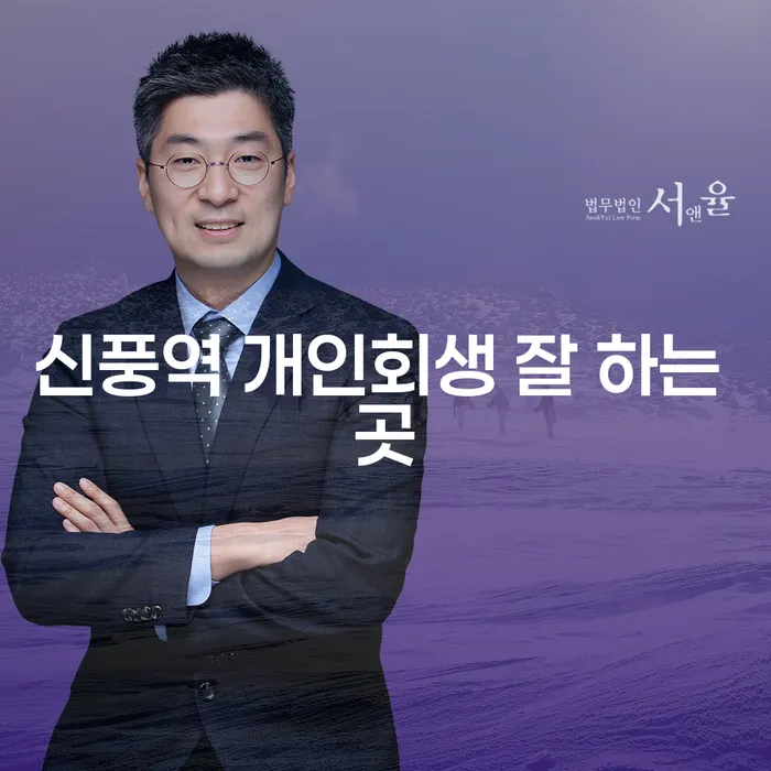 신풍역 개인회생 잘 하는 곳