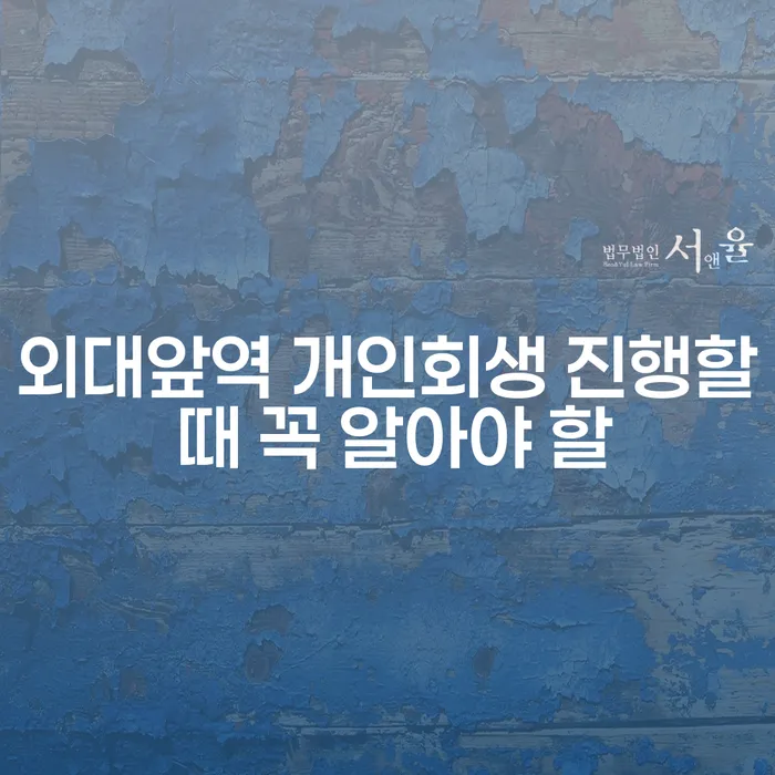 외대앞역 개인회생 진행할 때 꼭 알아야 할
