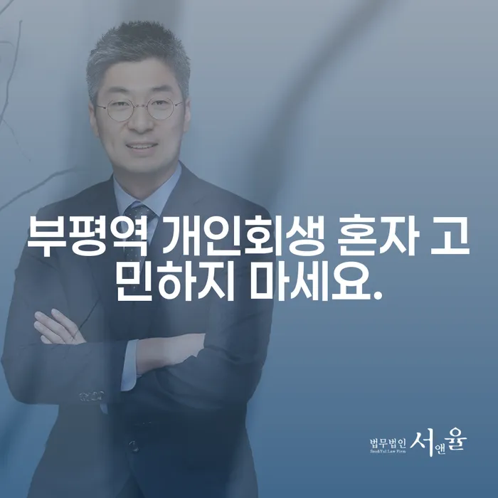 부평역 개인회생 혼자 고민하지 마세요.