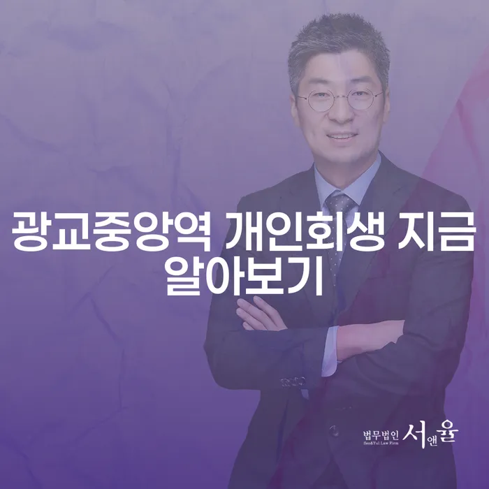 광교중앙역 개인회생 지금알아보기